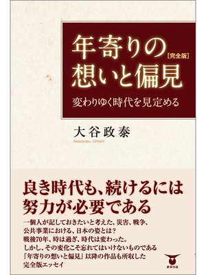 cover image of 年寄りの想いと偏見［完全版］　変わりゆく時代を見定める